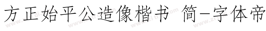 方正始平公造像楷书 简字体转换